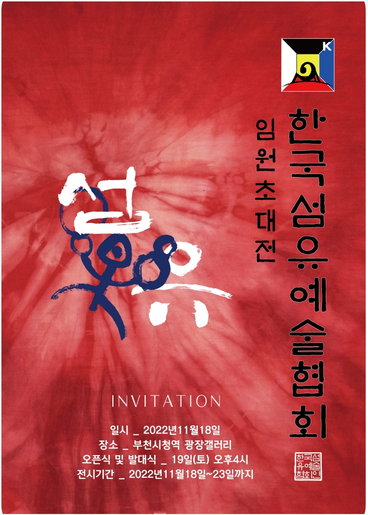 2022년 한국섬유예술협회 창립 임원초대전 포스터