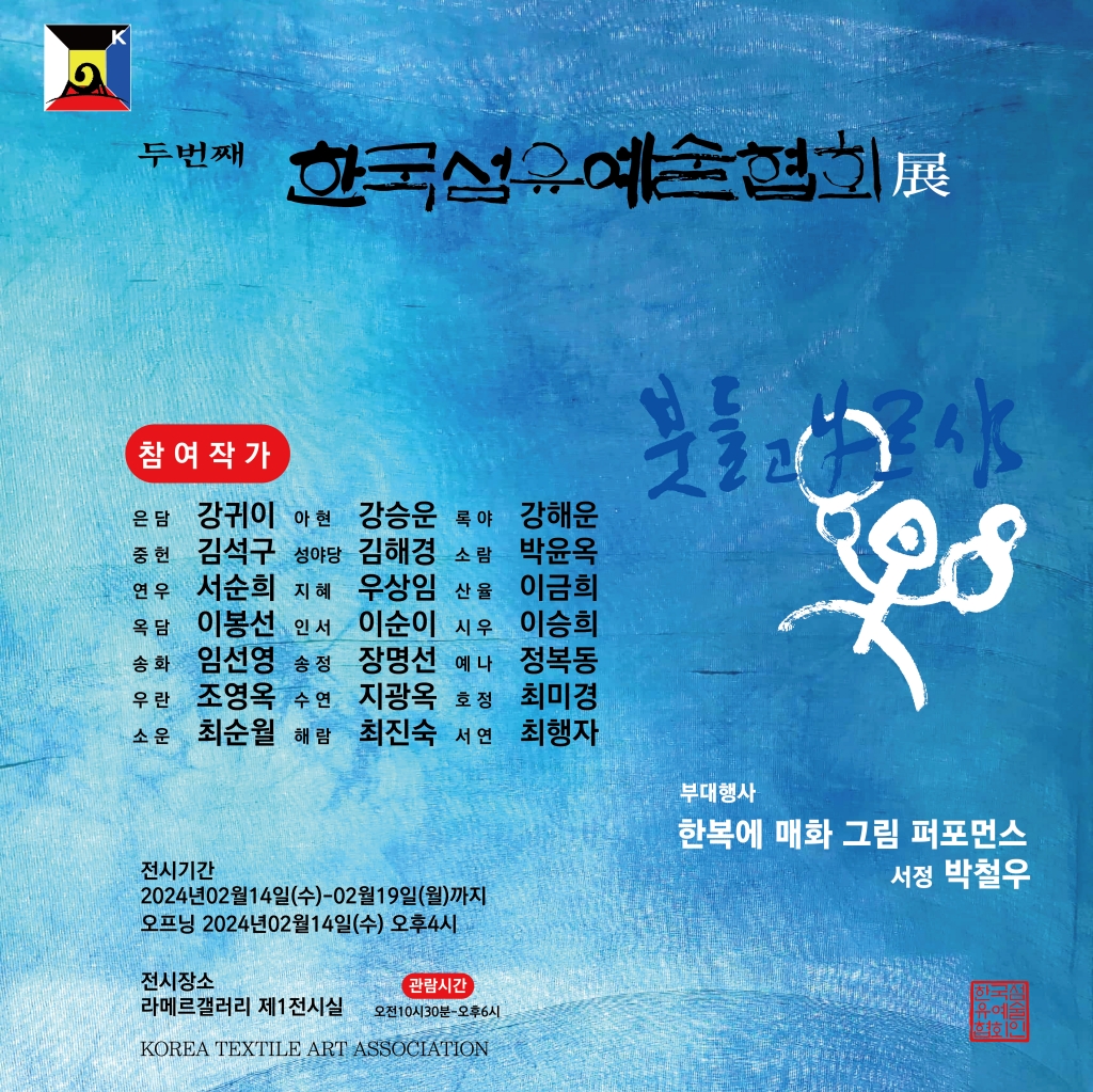 2024년 제2회 한국섬유예술협회전 포스터
