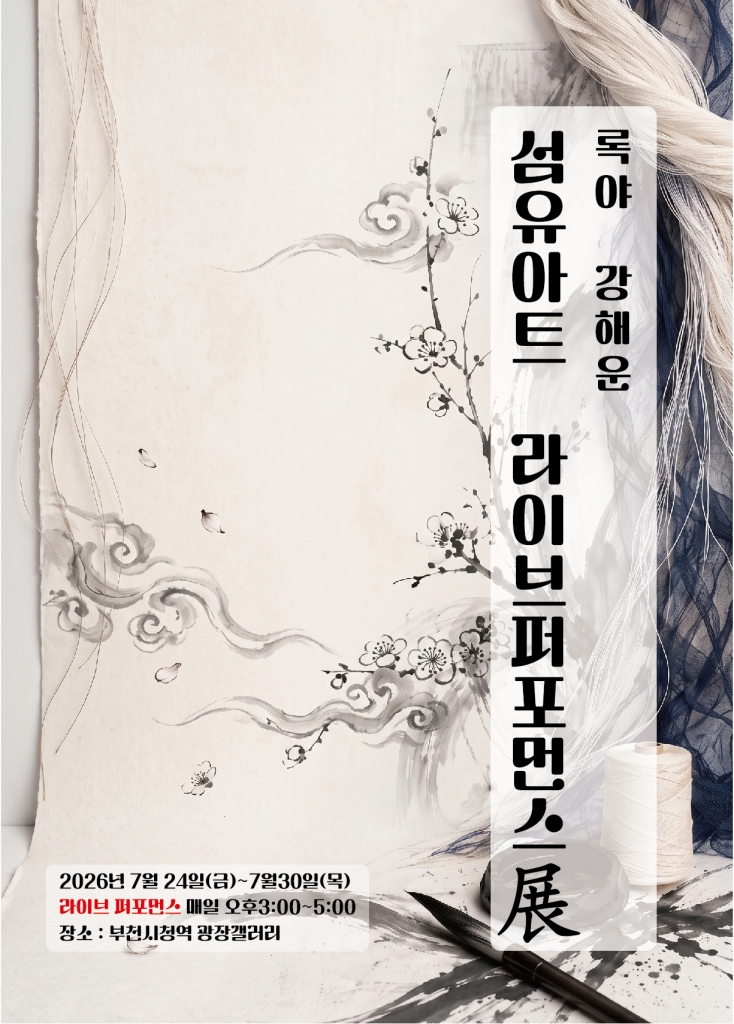 2026년 제4회 한국섬유예술협회 추천 개인전 - 록야 강해운 포스터