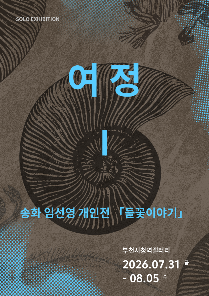 2026년 제4회 한국섬유예술협회 추천 개인전 - 송화 임선영 포스터