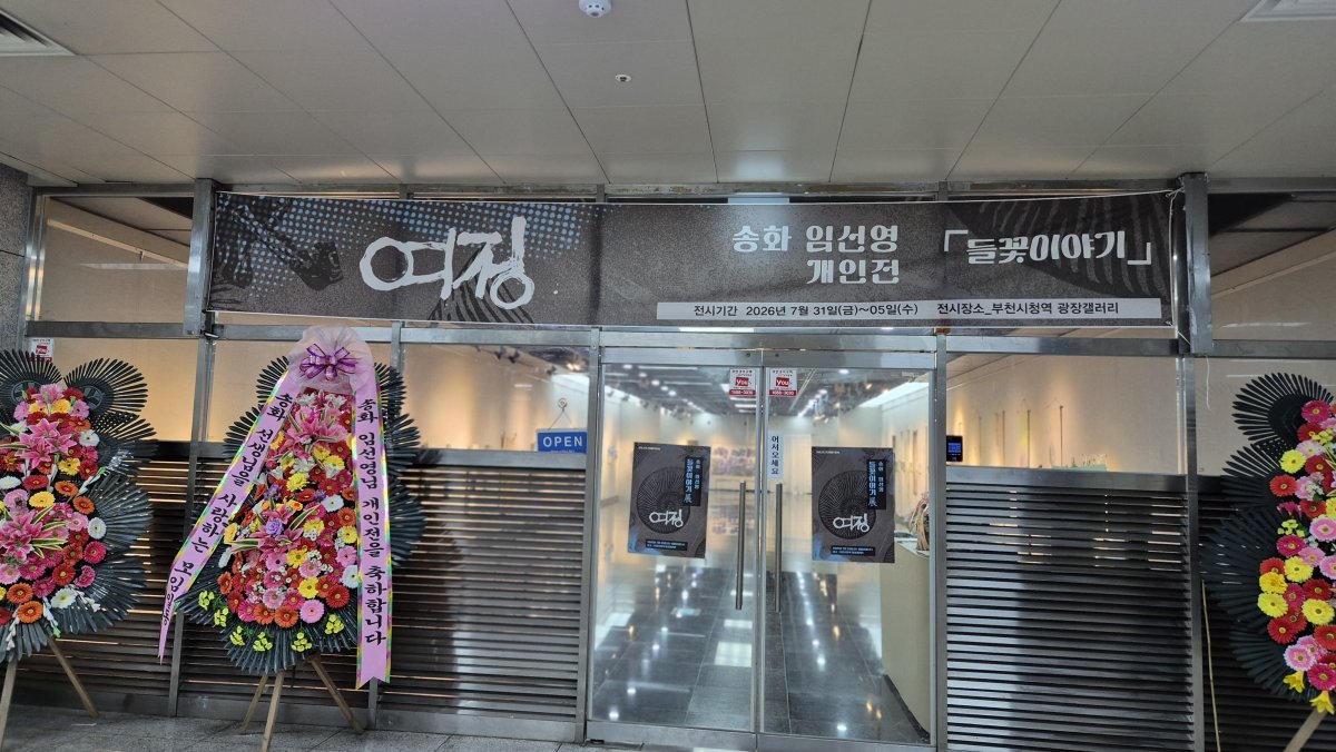 송화임선영 개인전